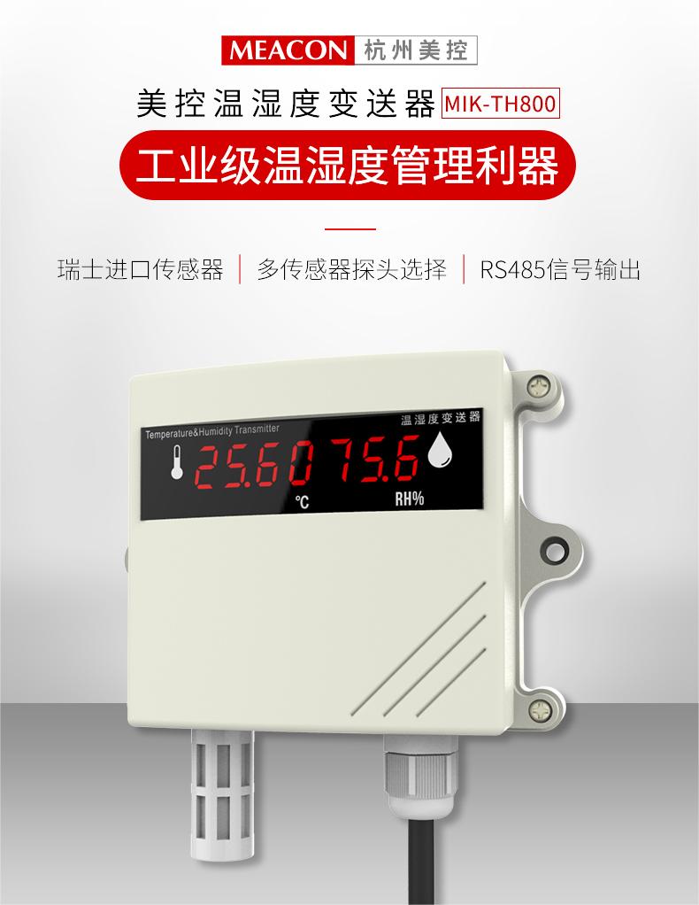 MIK-TH800温湿度​变送器 智能型温湿度变送器